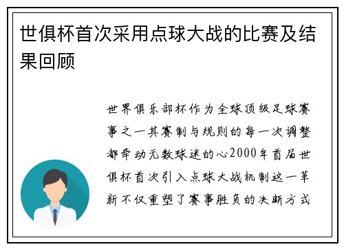 世俱杯首次采用点球大战的比赛及结果回顾