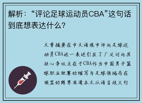 解析：“评论足球运动员CBA”这句话到底想表达什么？