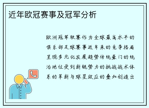 近年欧冠赛事及冠军分析