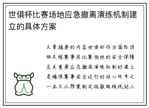 世俱杯比赛场地应急撤离演练机制建立的具体方案