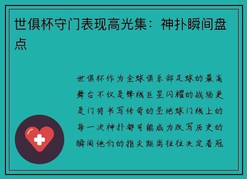 世俱杯守门表现高光集：神扑瞬间盘点