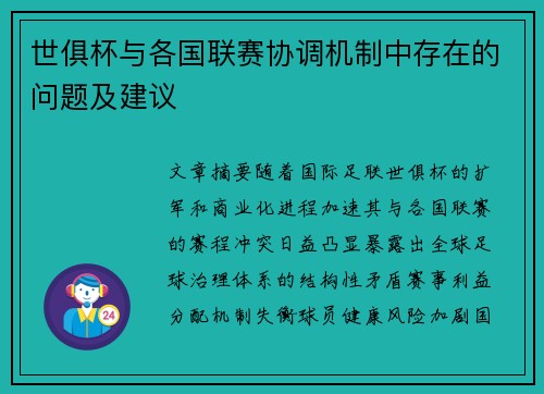 世俱杯与各国联赛协调机制中存在的问题及建议