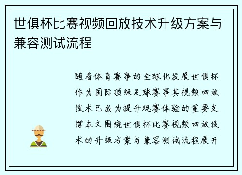 世俱杯比赛视频回放技术升级方案与兼容测试流程
