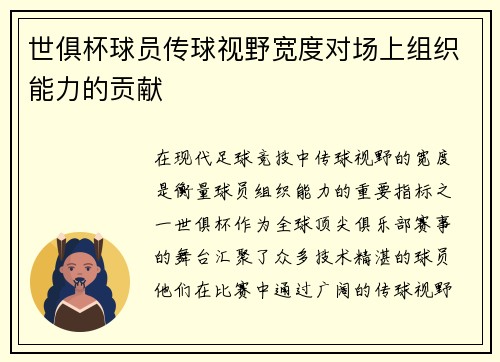 世俱杯球员传球视野宽度对场上组织能力的贡献