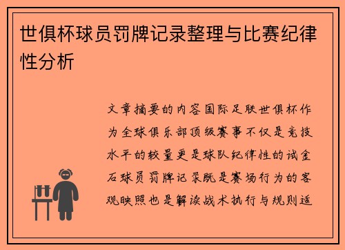 世俱杯球员罚牌记录整理与比赛纪律性分析