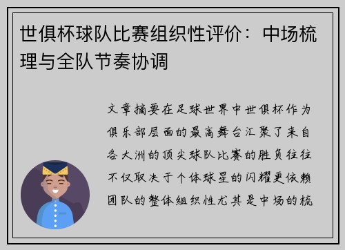世俱杯球队比赛组织性评价：中场梳理与全队节奏协调