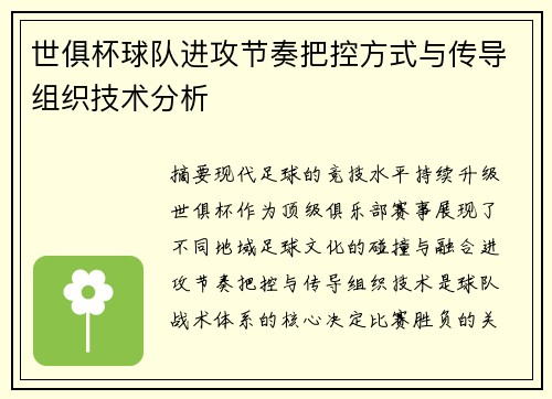 世俱杯球队进攻节奏把控方式与传导组织技术分析