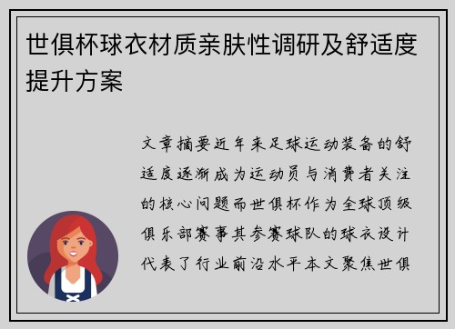 世俱杯球衣材质亲肤性调研及舒适度提升方案