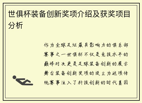 世俱杯装备创新奖项介绍及获奖项目分析