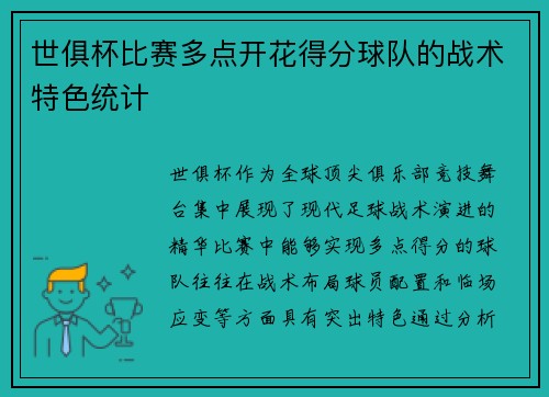 世俱杯比赛多点开花得分球队的战术特色统计