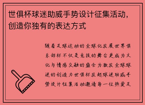 世俱杯球迷助威手势设计征集活动，创造你独有的表达方式