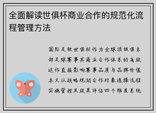 全面解读世俱杯商业合作的规范化流程管理方法