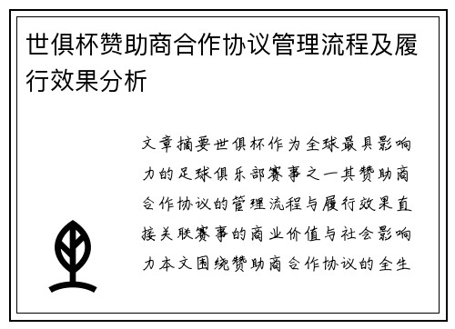 世俱杯赞助商合作协议管理流程及履行效果分析