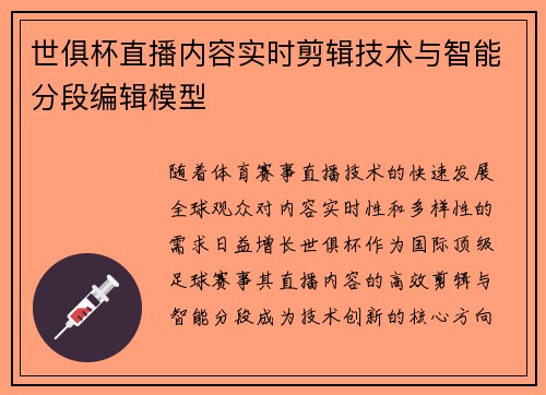 世俱杯直播内容实时剪辑技术与智能分段编辑模型