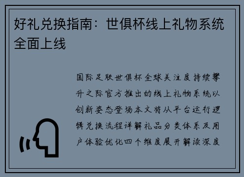 好礼兑换指南：世俱杯线上礼物系统全面上线