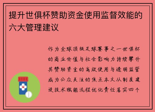 提升世俱杯赞助资金使用监督效能的六大管理建议