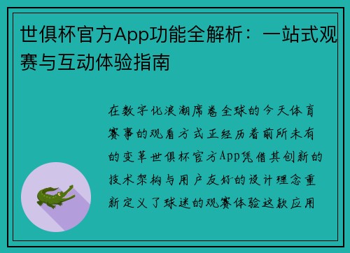 世俱杯官方App功能全解析：一站式观赛与互动体验指南
