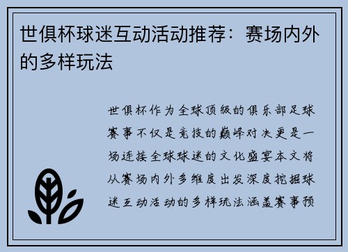 世俱杯球迷互动活动推荐：赛场内外的多样玩法