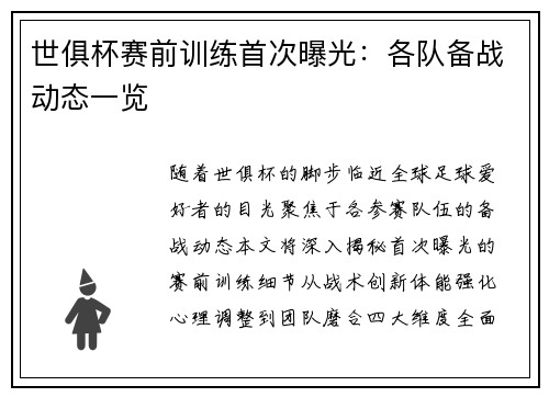 世俱杯赛前训练首次曝光：各队备战动态一览
