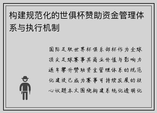 构建规范化的世俱杯赞助资金管理体系与执行机制