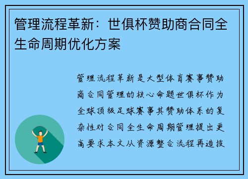 管理流程革新：世俱杯赞助商合同全生命周期优化方案