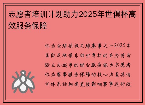 志愿者培训计划助力2025年世俱杯高效服务保障