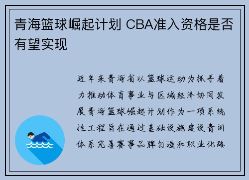 青海篮球崛起计划 CBA准入资格是否有望实现