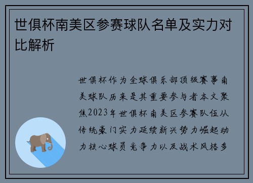 世俱杯南美区参赛球队名单及实力对比解析