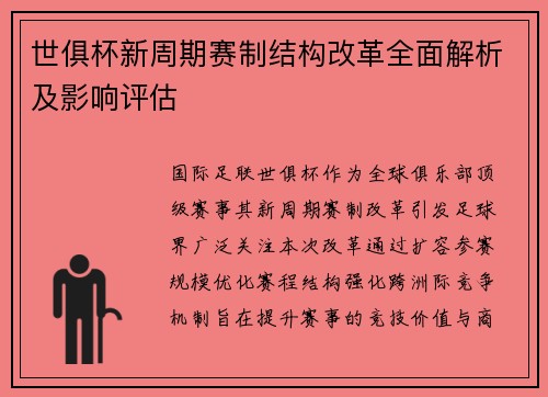 世俱杯新周期赛制结构改革全面解析及影响评估
