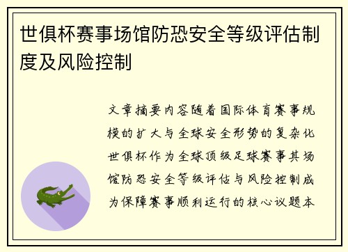 世俱杯赛事场馆防恐安全等级评估制度及风险控制