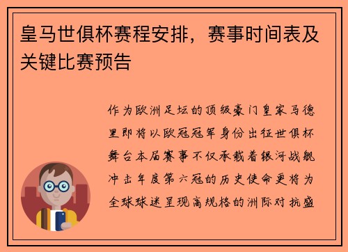 皇马世俱杯赛程安排，赛事时间表及关键比赛预告