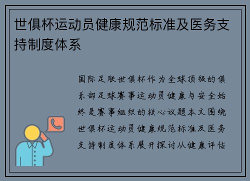 世俱杯运动员健康规范标准及医务支持制度体系