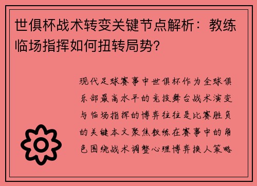世俱杯战术转变关键节点解析：教练临场指挥如何扭转局势？
