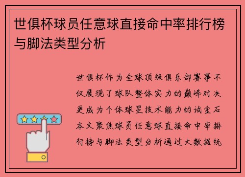世俱杯球员任意球直接命中率排行榜与脚法类型分析