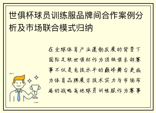 世俱杯球员训练服品牌间合作案例分析及市场联合模式归纳