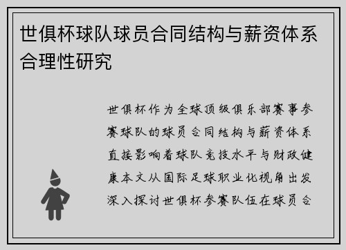 世俱杯球队球员合同结构与薪资体系合理性研究