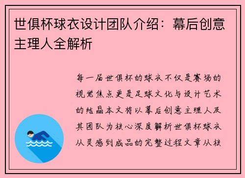 世俱杯球衣设计团队介绍：幕后创意主理人全解析