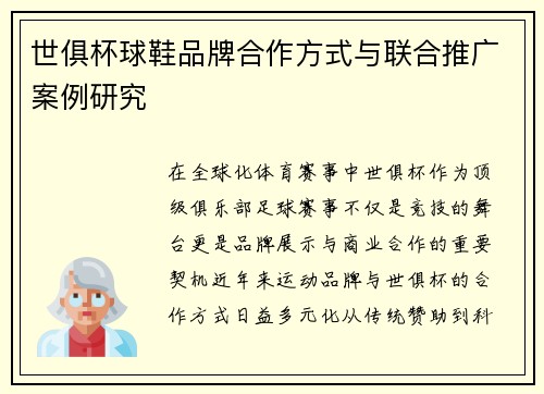 世俱杯球鞋品牌合作方式与联合推广案例研究