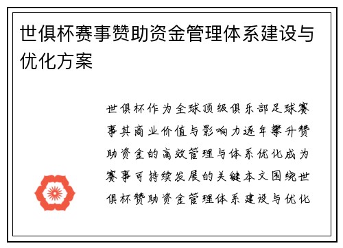 世俱杯赛事赞助资金管理体系建设与优化方案