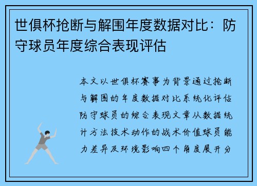 世俱杯抢断与解围年度数据对比：防守球员年度综合表现评估
