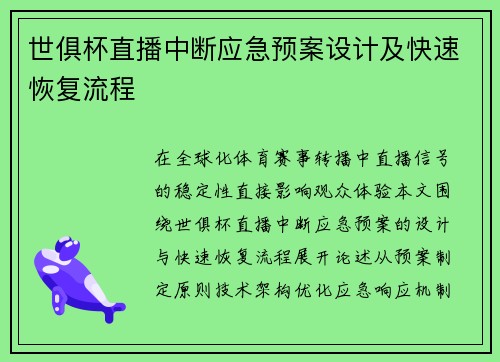 世俱杯直播中断应急预案设计及快速恢复流程