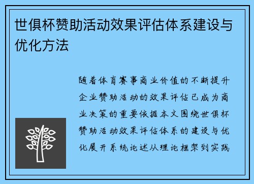 世俱杯赞助活动效果评估体系建设与优化方法