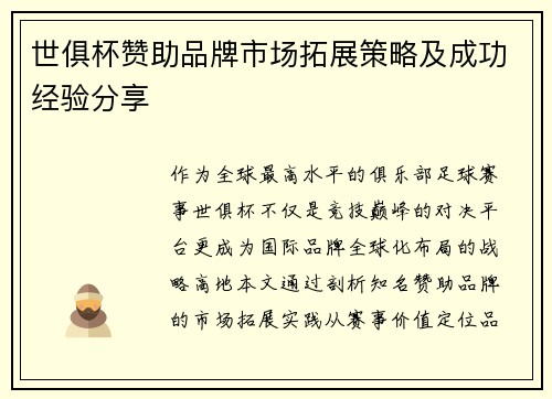 世俱杯赞助品牌市场拓展策略及成功经验分享