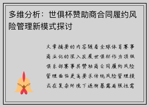 多维分析：世俱杯赞助商合同履约风险管理新模式探讨