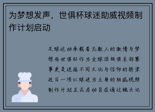 为梦想发声，世俱杯球迷助威视频制作计划启动