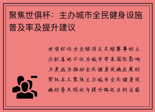 聚焦世俱杯：主办城市全民健身设施普及率及提升建议