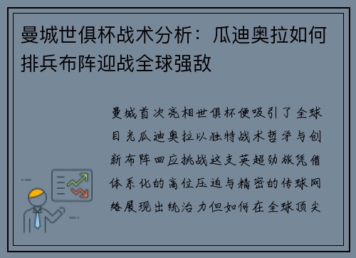 曼城世俱杯战术分析：瓜迪奥拉如何排兵布阵迎战全球强敌