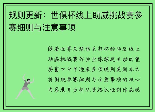 规则更新：世俱杯线上助威挑战赛参赛细则与注意事项