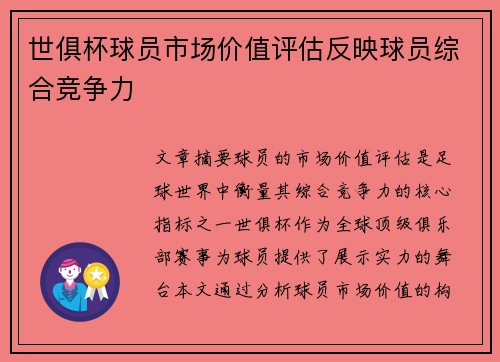 世俱杯球员市场价值评估反映球员综合竞争力