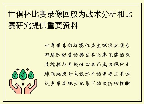 世俱杯比赛录像回放为战术分析和比赛研究提供重要资料